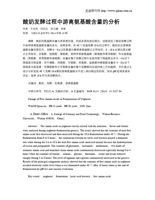 酸奶发酵过程中游离氨基酸含量的分析