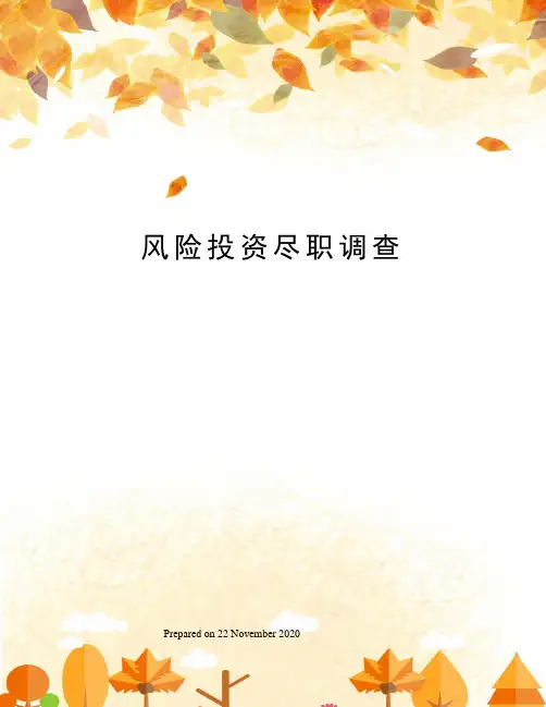 风险投资尽职调查