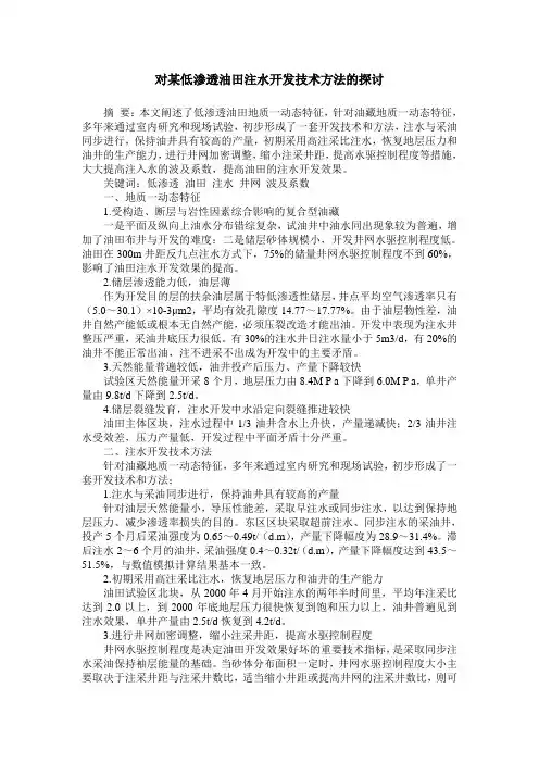 对某低渗透油田注水开发技术方法的探讨