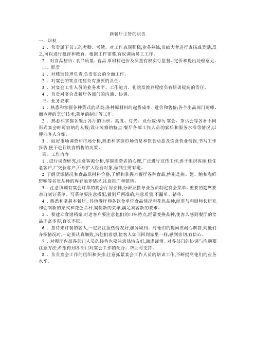 新餐厅主管的职责