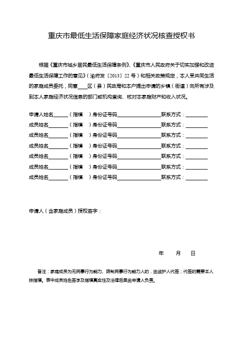 重庆最低生活保障家庭经济状况核查授权书