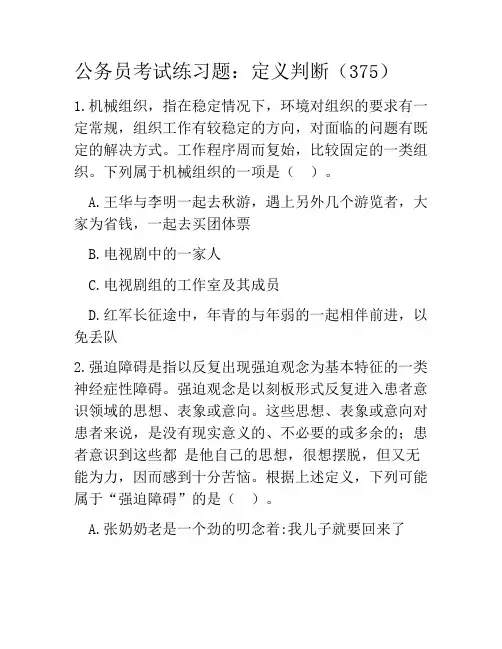 公务员考试练习题：定义判断(375)