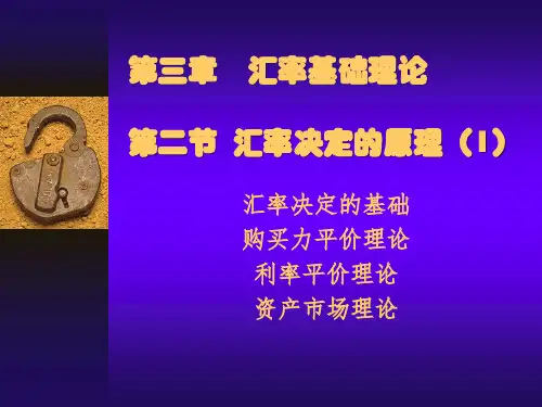 第三章第二三节汇率决定理论.pptx