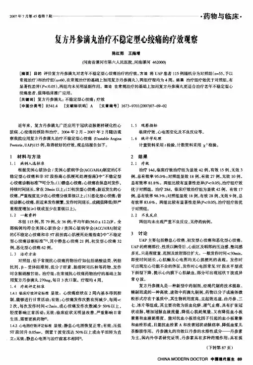复方丹参滴丸治疗不稳定型心绞痛的疗效观察
