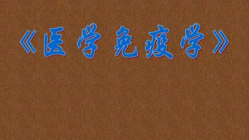 《医学免疫学》第十七章 移植免疫