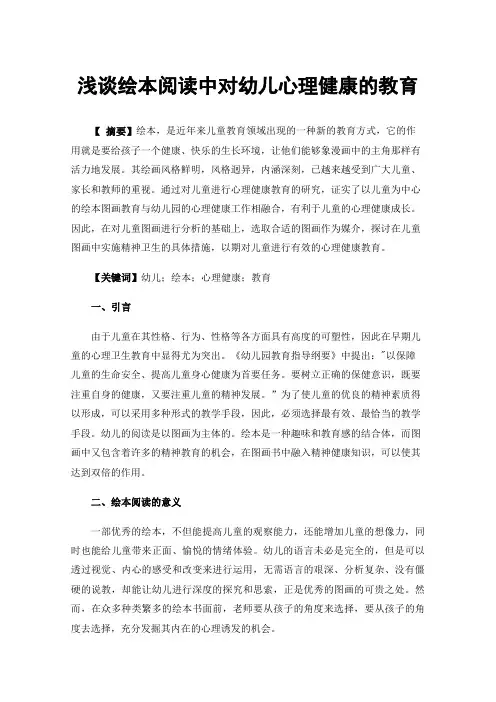 浅谈绘本阅读中对幼儿心理健康的教育