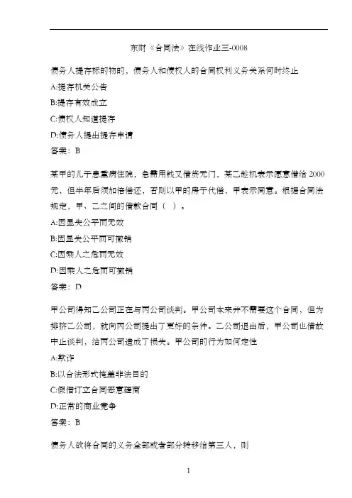 东财《合同法》在线作业三-0008