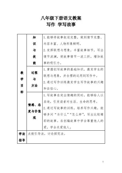 部编版八年级下册语文教案写作 学写故事