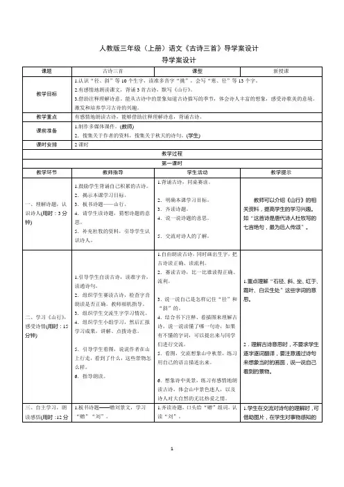 人教版三年级(上册)语文《古诗三首》导学案设计