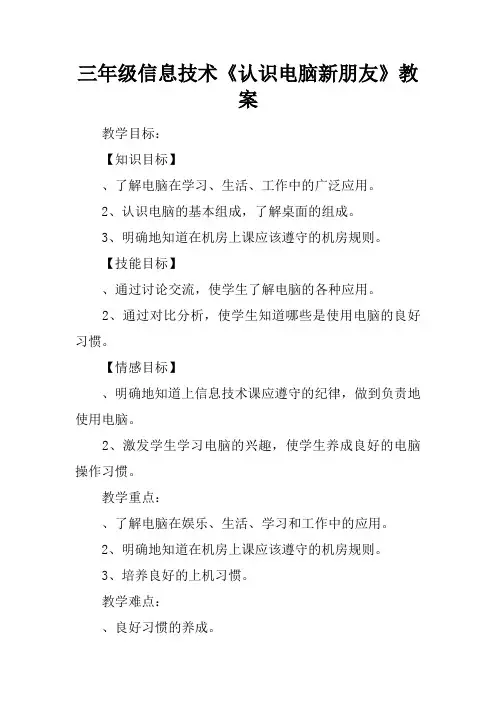 三年级信息技术《认识电脑新朋友》教案
