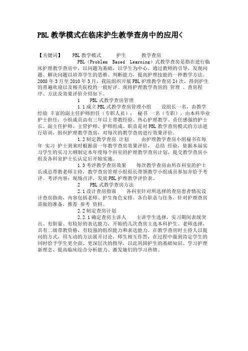 PBL教学模式在临床护生教学查房中的应用.