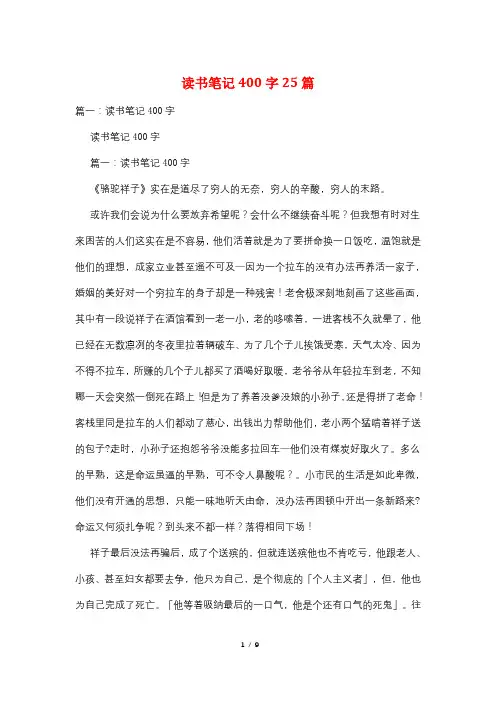 读书笔记400字25篇