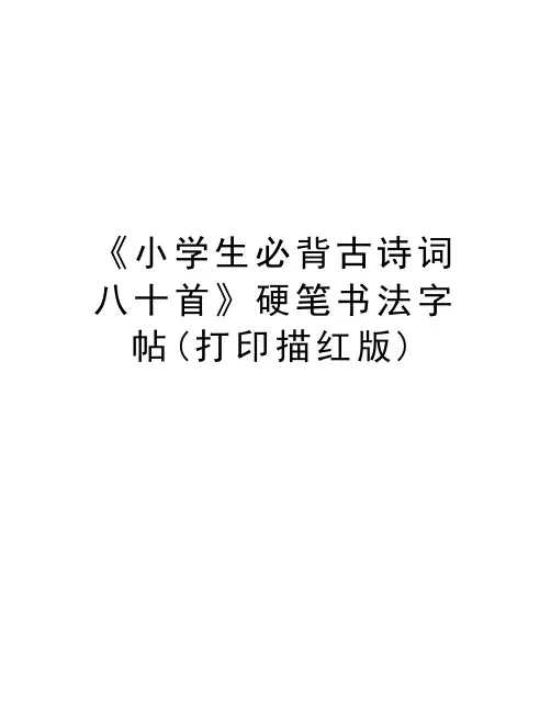 《小学生必背古诗词八十首》硬笔书法字帖(打印描红版)教程文件