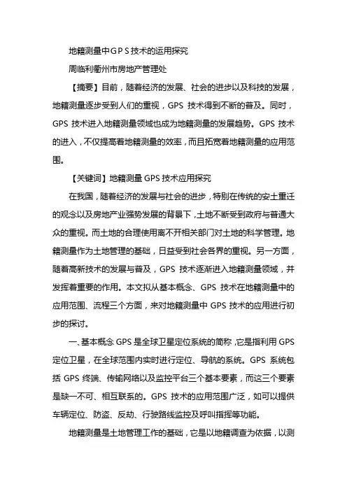地籍测量中GPS技术的运用研究