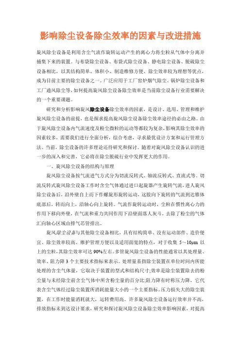 影响除尘设备除尘效率的因素与改进措施
