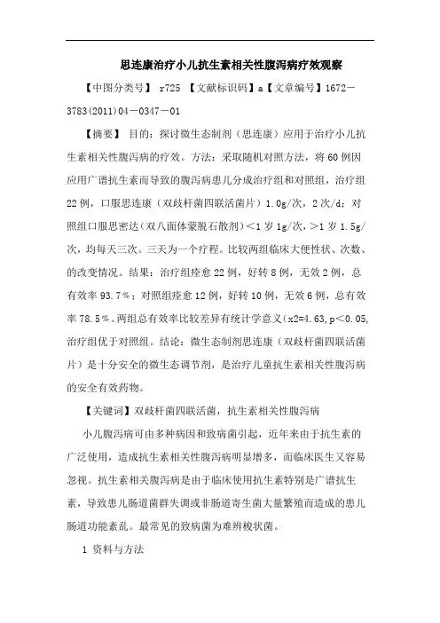思连康治疗小儿抗生素相关性腹泻病疗效观察论文