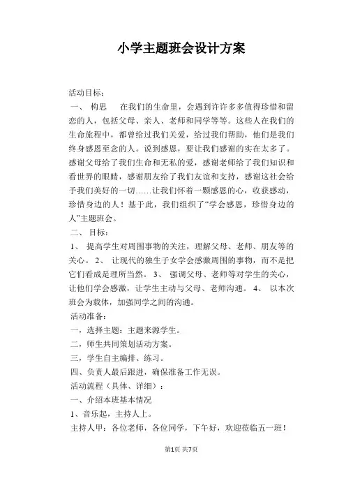 小学主题班会设计方案