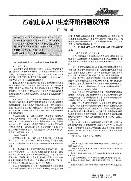 石家庄市人口生态环境问题及对策