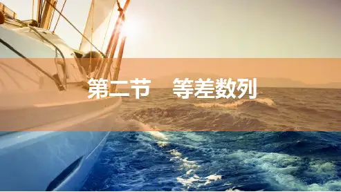 高中数学总复习:等差数列