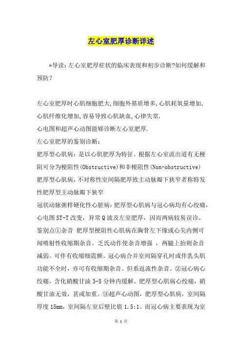 左心室肥厚诊断详述