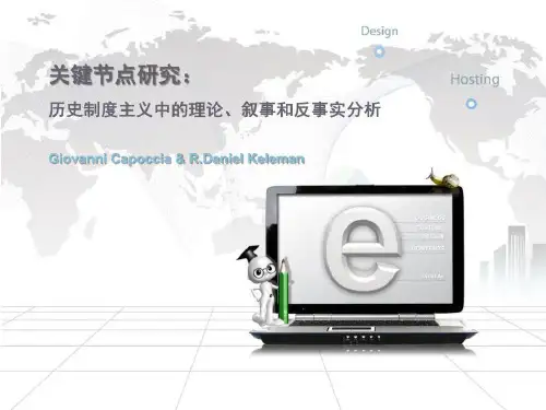 关键节点研究:历史制度主义中的理论、叙事和反事实分析by释启鹏共18页