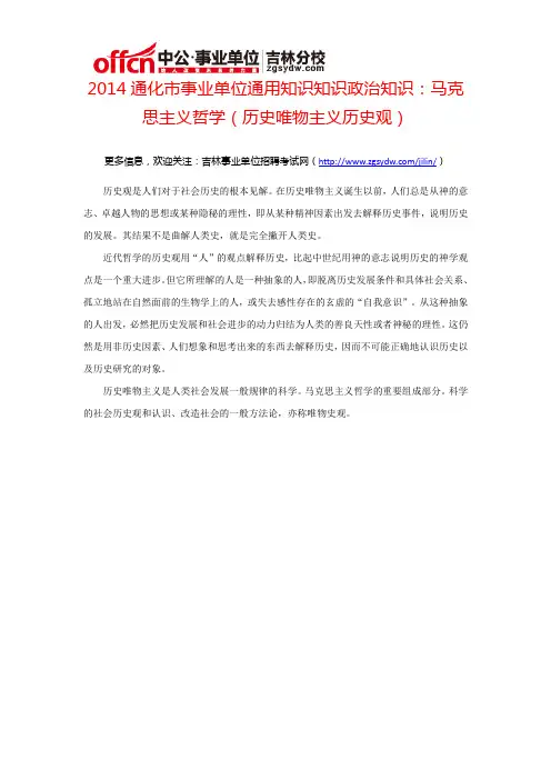 2014通化事业单位通用知识政治知识：马克思主义哲学(历史唯物主义历史观)