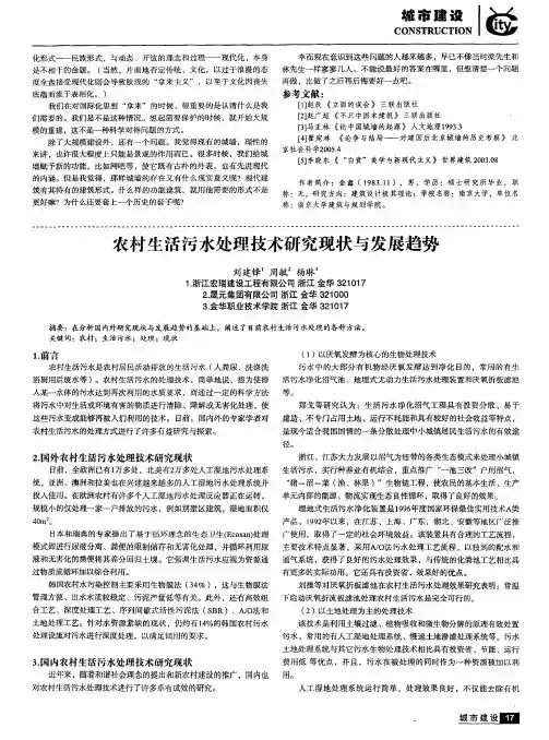 农村生活污水处理技术研究现状与发展趋势