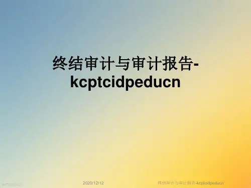 终结审计与审计报告-kcptcidpeducn