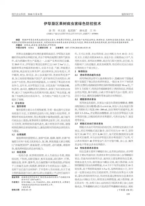 伊犁垦区果树病虫害绿色防控技术