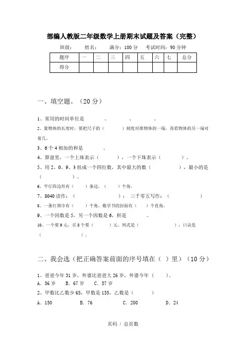 部编人教版二年级数学上册期末试题及答案(完整)