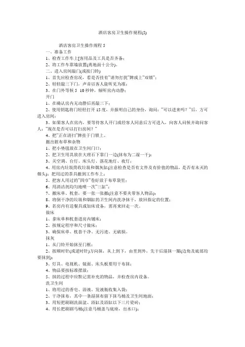 酒店客房卫生操作规程(5)
