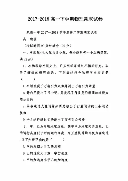 2017-2018高一下学期物理期末试卷