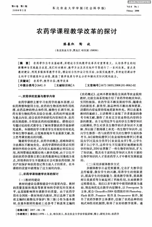 农药学课程教学改革的探讨