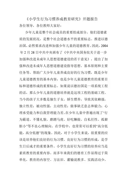 小学生行为习惯养成教育课题研究