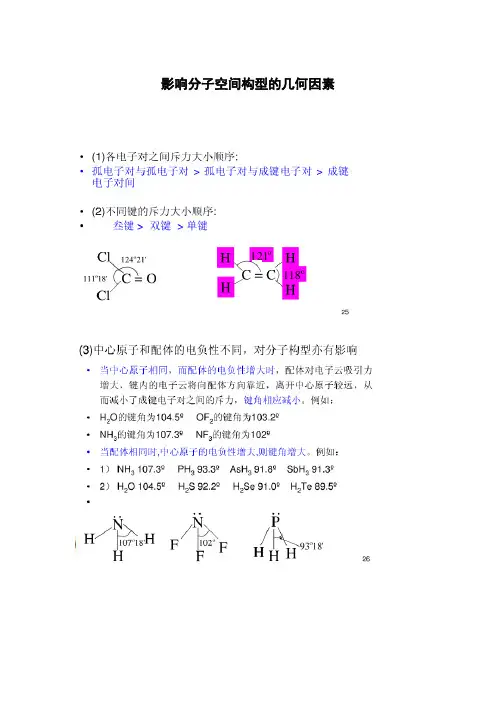 高中化学 选修3 影响分子空间构型的几何因素