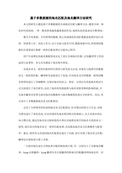 基于多数据源的地名匹配及地名翻译方法研究