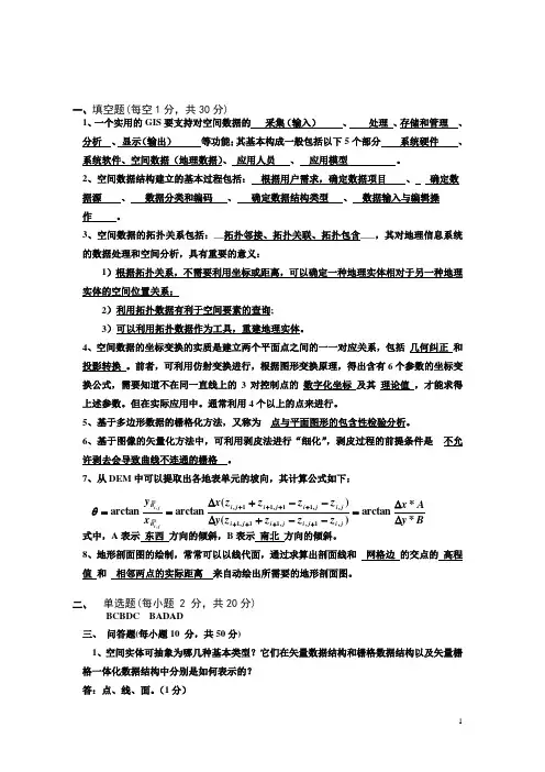 地理信息系统原理试卷及答案