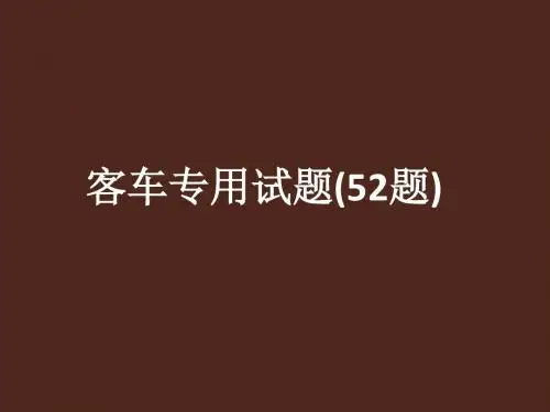 客车考试ppt