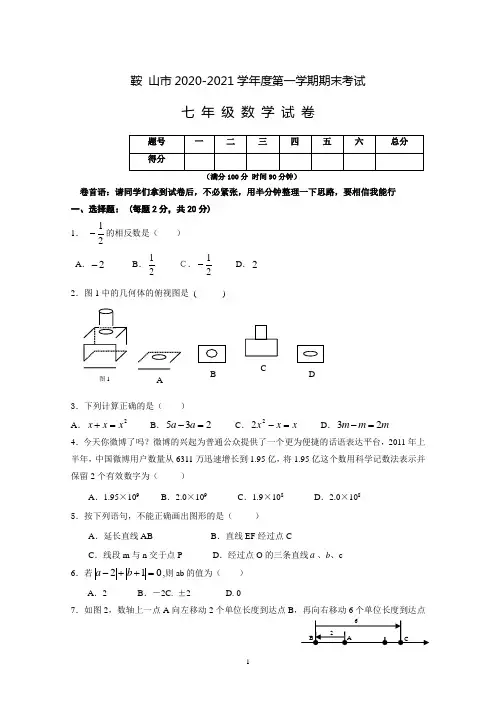辽宁省鞍山市2020-2021学年七年级上学期期末考试数学试题