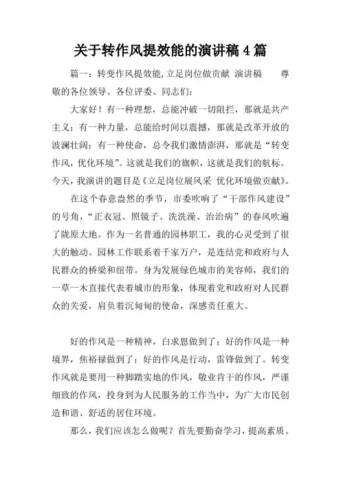 关于转作风提效能的演讲稿4篇