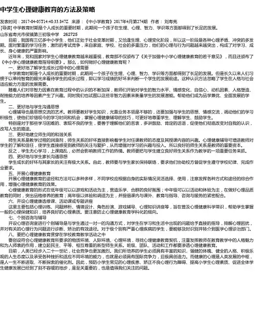 中学生心理健康教育的方法及策略