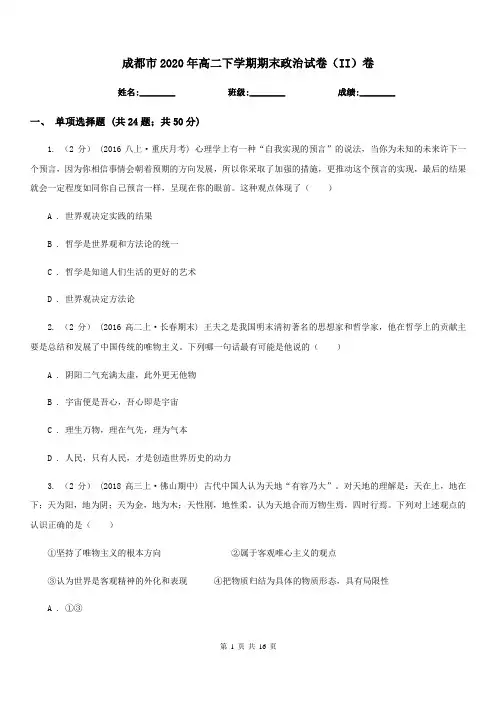 成都市2020年高二下学期期末政治试卷(II)卷