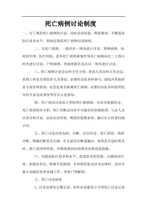 死亡病例讨论制度