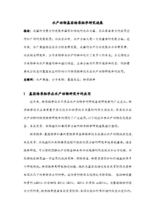 水产动物基因转录组学研究进展