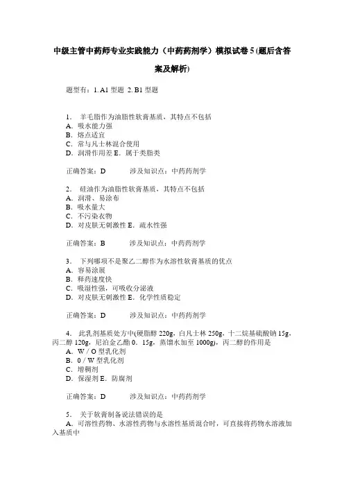 中级主管中药师专业实践能力(中药药剂学)模拟试卷5(题后含答案及解析)