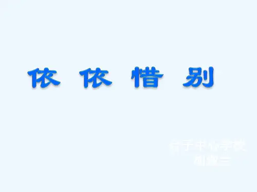 语文人教版六年级下册依依惜别毕业赠言教学课件