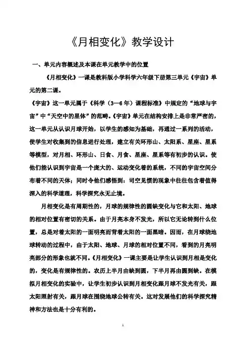 《月相变化》教学设计