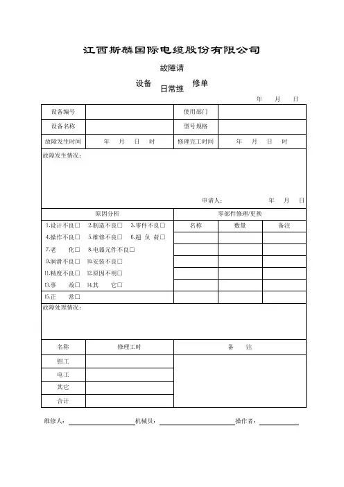设备故障请修日常维修单