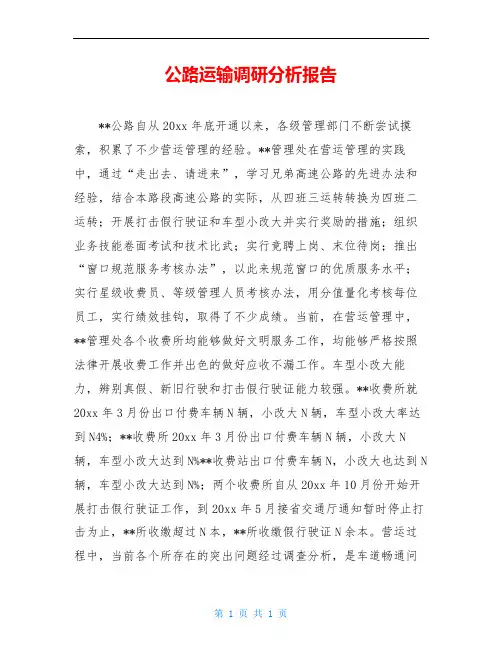 公路运输调研分析报告