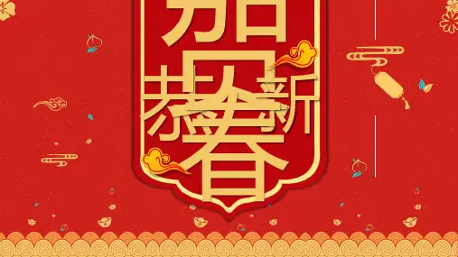 新版恭贺新春新年PPT模板